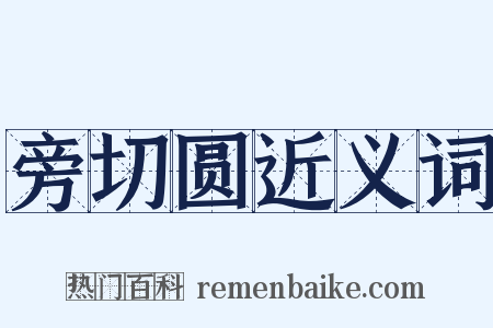 旁切圆近义词是什么意思的图片
